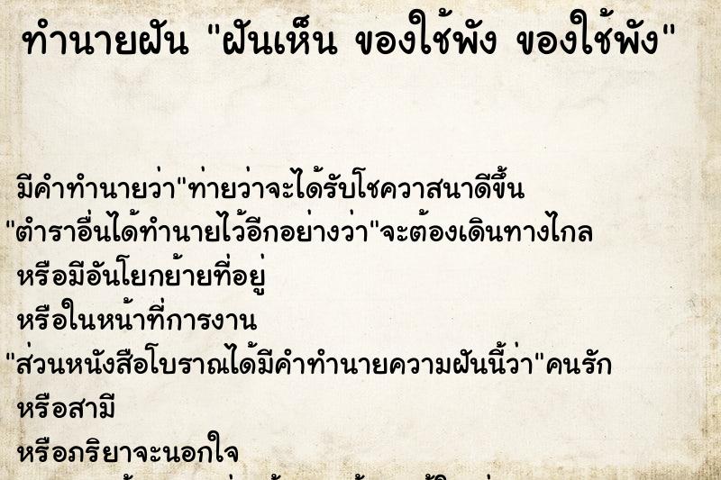 ทำนายฝัน ฝันเห็น ของใช้พัง ของใช้พัง